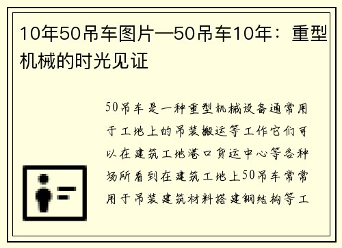 10年50吊车图片—50吊车10年：重型机械的时光见证