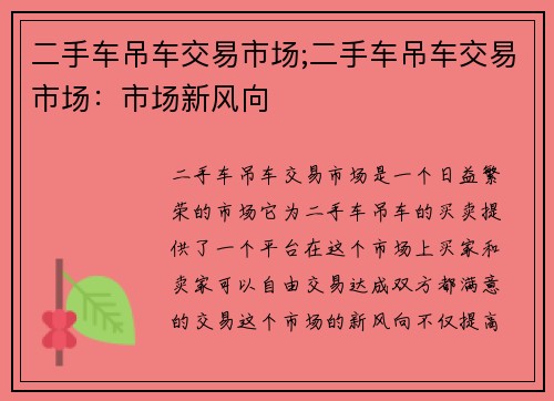 二手车吊车交易市场;二手车吊车交易市场：市场新风向