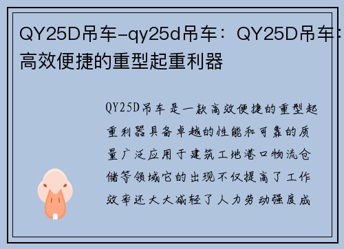 QY25D吊车-qy25d吊车：QY25D吊车：高效便捷的重型起重利器