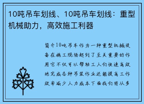 10吨吊车划线、10吨吊车划线：重型机械助力，高效施工利器