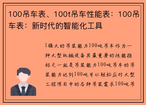 100吊车表、100t吊车性能表：100吊车表：新时代的智能化工具