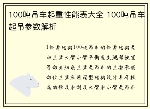 100吨吊车起重性能表大全 100吨吊车起吊参数解析