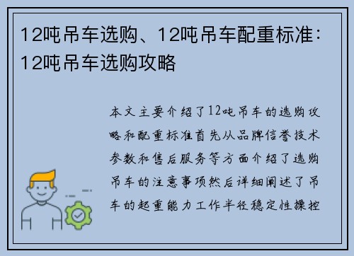 12吨吊车选购、12吨吊车配重标准：12吨吊车选购攻略