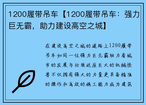 1200履带吊车【1200履带吊车：强力巨无霸，助力建设高空之城】