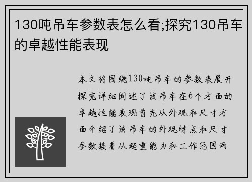 130吨吊车参数表怎么看;探究130吊车的卓越性能表现