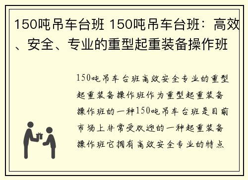 150吨吊车台班 150吨吊车台班：高效、安全、专业的重型起重装备操作班