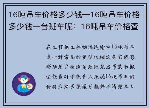 16吨吊车价格多少钱—16吨吊车价格多少钱一台班车呢：16吨吊车价格查询及购买指南