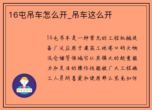 16屯吊车怎么开_吊车这么开