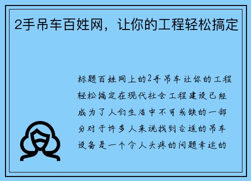 2手吊车百姓网，让你的工程轻松搞定