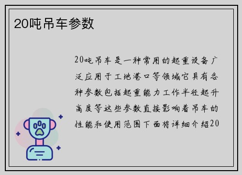 20吨吊车参数