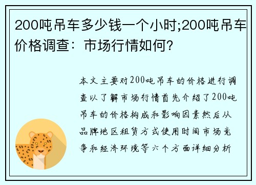 200吨吊车多少钱一个小时;200吨吊车价格调查：市场行情如何？