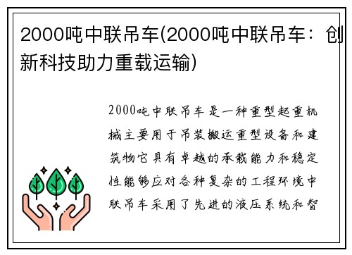 2000吨中联吊车(2000吨中联吊车：创新科技助力重载运输)