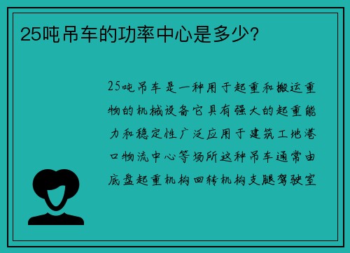 25吨吊车的功率中心是多少？