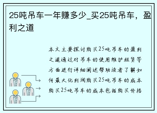 25吨吊车一年赚多少_买25吨吊车，盈利之道