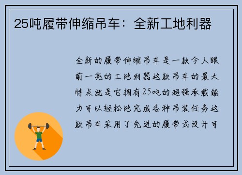 25吨履带伸缩吊车：全新工地利器