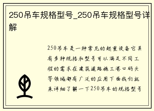 250吊车规格型号_250吊车规格型号详解