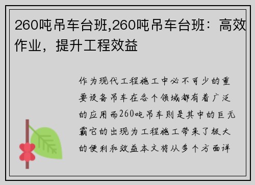 260吨吊车台班,260吨吊车台班：高效作业，提升工程效益