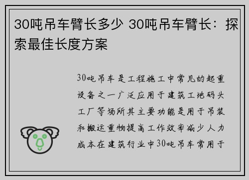 30吨吊车臂长多少 30吨吊车臂长：探索最佳长度方案