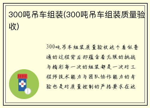 300吨吊车组装(300吨吊车组装质量验收)