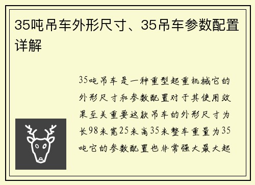 35吨吊车外形尺寸、35吊车参数配置详解