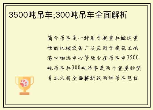 3500吨吊车;300吨吊车全面解析