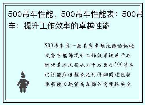 500吊车性能、500吊车性能表：500吊车：提升工作效率的卓越性能