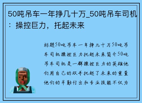 50吨吊车一年挣几十万_50吨吊车司机：操控巨力，托起未来