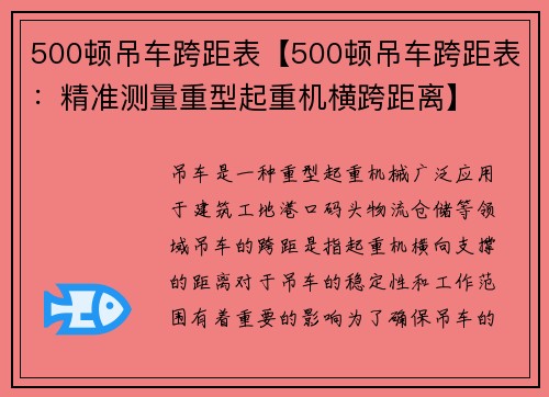 500顿吊车跨距表【500顿吊车跨距表：精准测量重型起重机横跨距离】