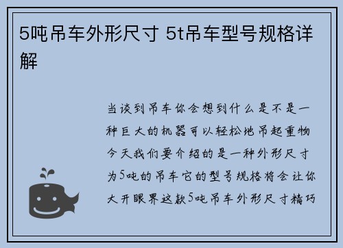 5吨吊车外形尺寸 5t吊车型号规格详解