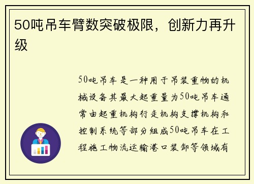 50吨吊车臂数突破极限，创新力再升级