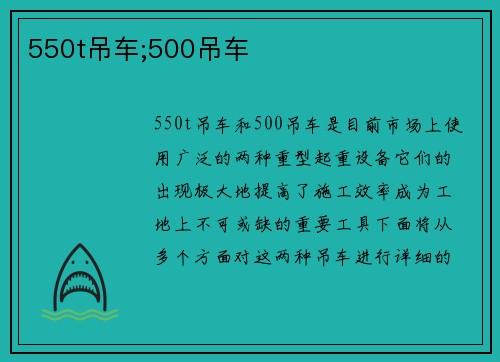 550t吊车;500吊车