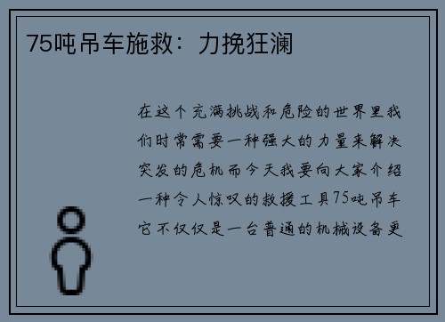 75吨吊车施救：力挽狂澜