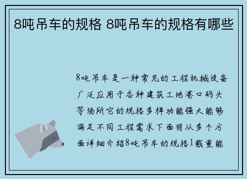 8吨吊车的规格 8吨吊车的规格有哪些