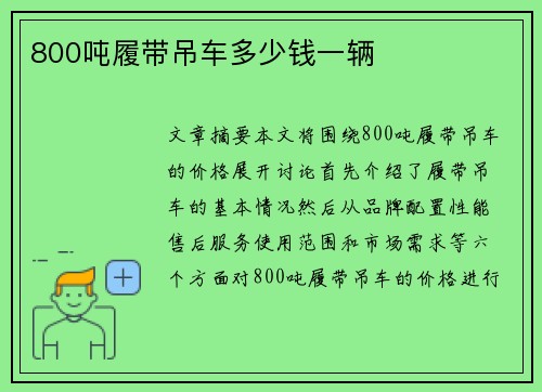 800吨履带吊车多少钱一辆