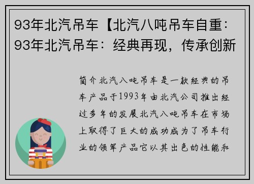 93年北汽吊车【北汽八吨吊车自重：93年北汽吊车：经典再现，传承创新】