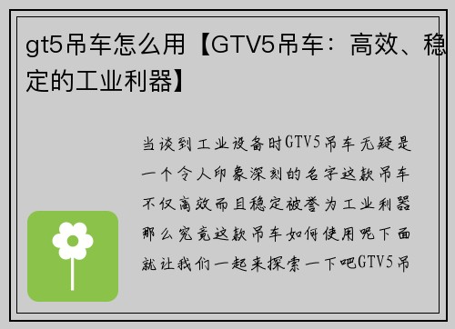 gt5吊车怎么用【GTV5吊车：高效、稳定的工业利器】