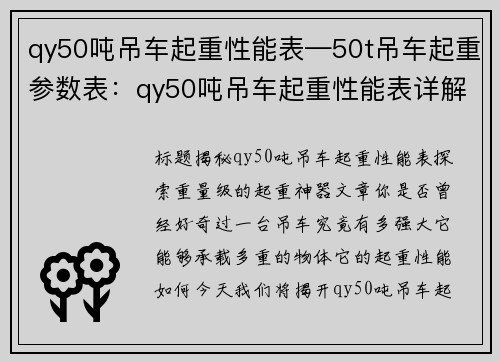 qy50吨吊车起重性能表—50t吊车起重参数表：qy50吨吊车起重性能表详解