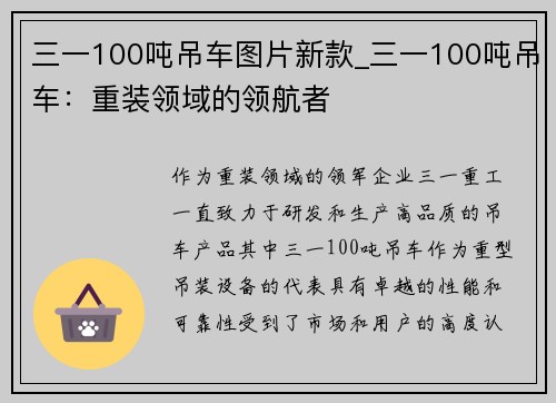 三一100吨吊车图片新款_三一100吨吊车：重装领域的领航者