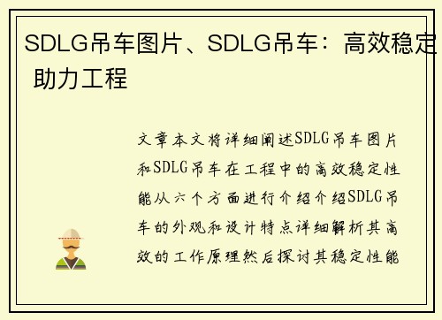 SDLG吊车图片、SDLG吊车：高效稳定 助力工程