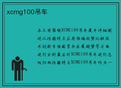 xcmg100吊车