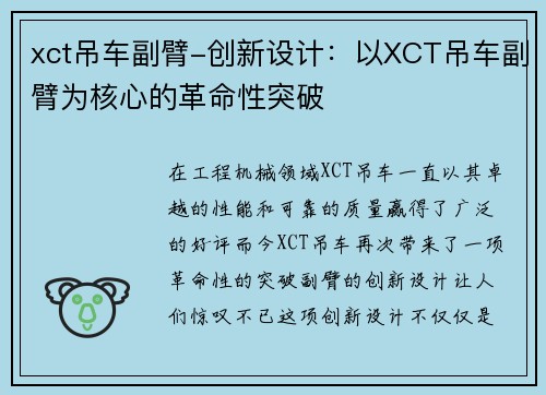 xct吊车副臂-创新设计：以XCT吊车副臂为核心的革命性突破