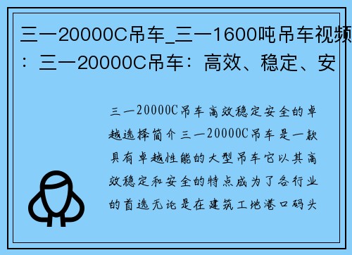 三一20000C吊车_三一1600吨吊车视频：三一20000C吊车：高效、稳定、安全的卓越选择