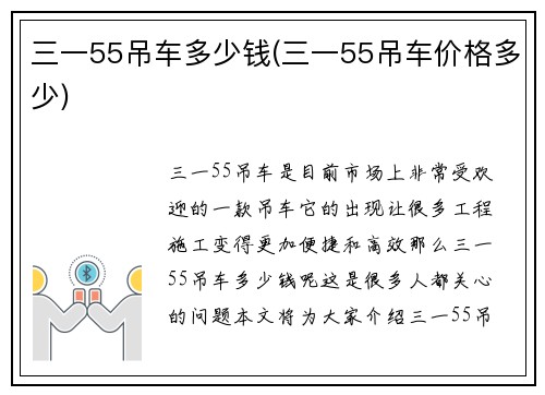 三一55吊车多少钱(三一55吊车价格多少)