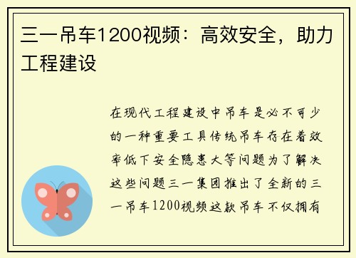 三一吊车1200视频：高效安全，助力工程建设