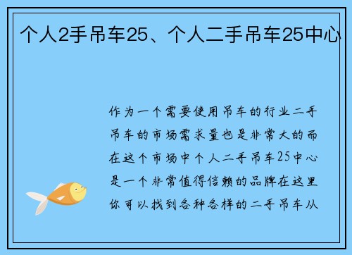 个人2手吊车25、个人二手吊车25中心