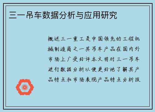 三一吊车数据分析与应用研究