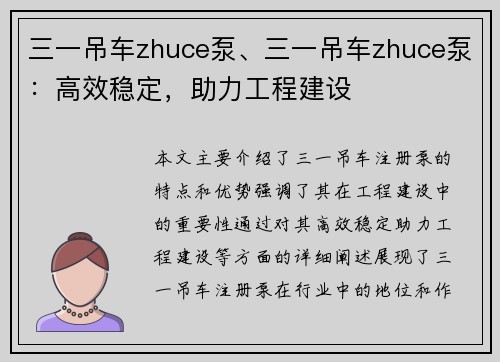 三一吊车zhuce泵、三一吊车zhuce泵：高效稳定，助力工程建设