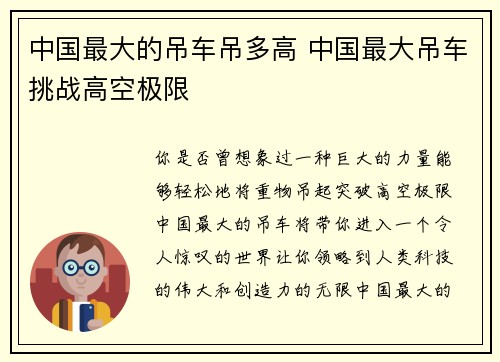 中国最大的吊车吊多高 中国最大吊车挑战高空极限