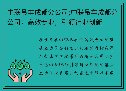 中联吊车成都分公司;中联吊车成都分公司：高效专业，引领行业创新