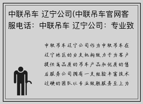 中联吊车 辽宁公司(中联吊车官网客服电话：中联吊车 辽宁公司：专业致胜，服务至上)